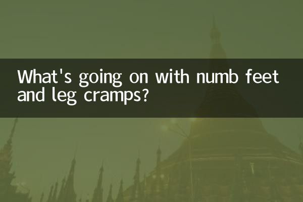 脚麻腿抽筋是怎么回事