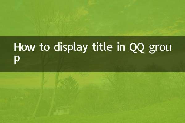 QQ 그룹에 제목을 표시하는 방법
