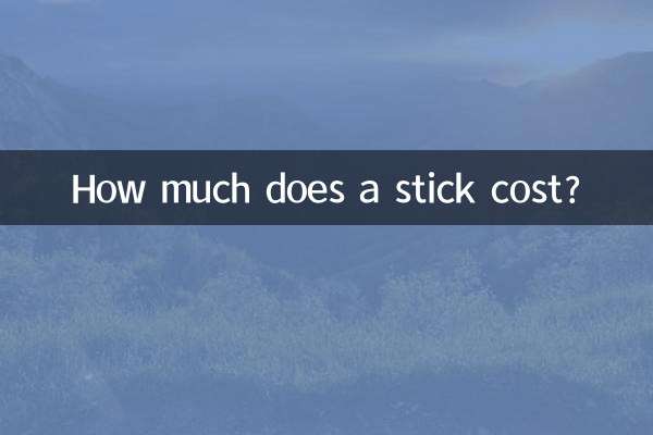 كم تكلفة العصا؟