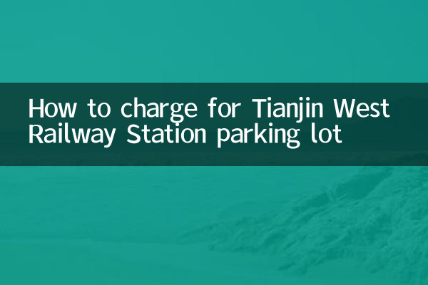 كيفية فرض رسوم على موقف السيارات في محطة Tianjin West للسكك الحديدية
