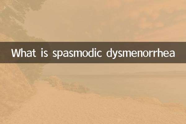 什么是痉挛性痛经