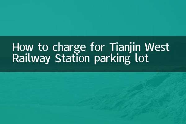 كيفية فرض رسوم على موقف السيارات في محطة Tianjin West للسكك الحديدية