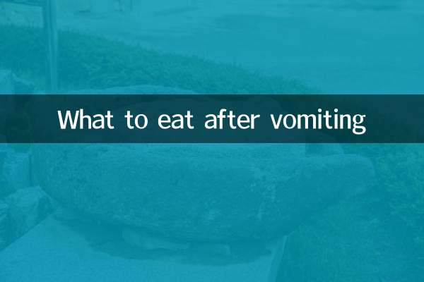 구토 후 무엇을 먹을까?
