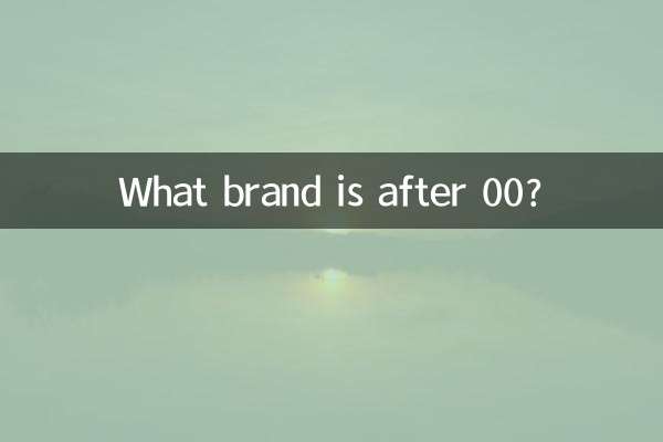 00の後のブランドは何ですか？