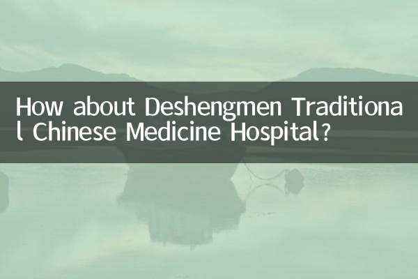 در مورد بیمارستان طب سنتی چینی Deshengmen چطور؟