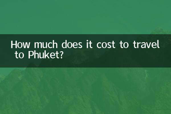 普吉岛旅游多少钱