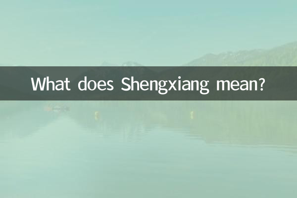 शेंगज़ियांग का क्या मतलब है?