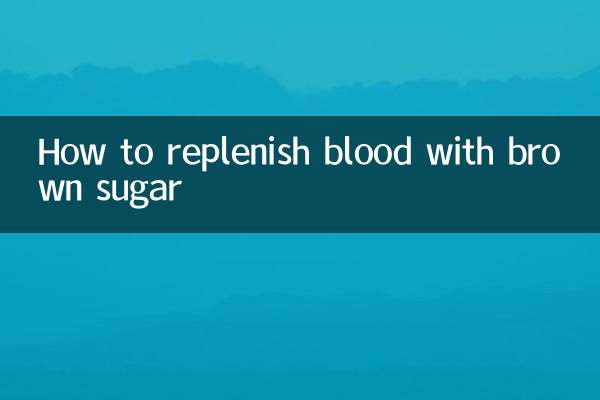 红糖怎么补血