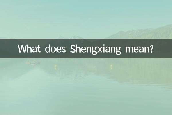 शेंगज़ियांग का क्या मतलब है?