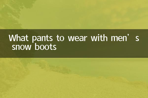 남성용 스노우 부츠에는 어떤 바지를 입을까요?
