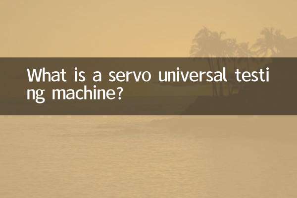 সার্ভো ইউনিভার্সাল টেস্টিং মেশিন কি?