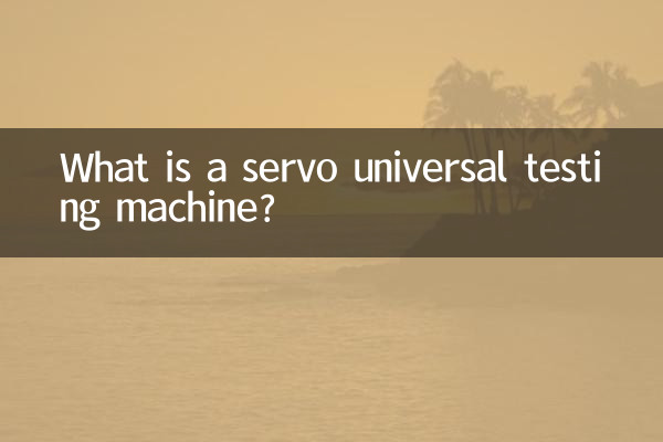 সার্ভো ইউনিভার্সাল টেস্টিং মেশিন কি?