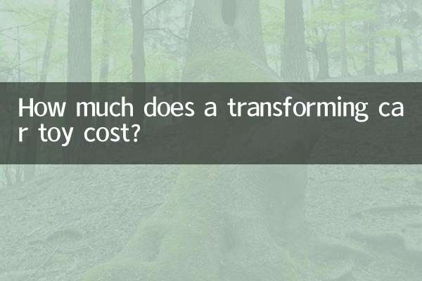 変形する車のおもちゃの値段はいくらですか?