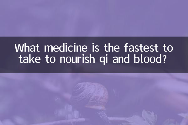 気と血に栄養を与えるために最も早く服用できる薬は何ですか?