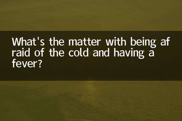 ما بال الخوف من البرد والحمى؟