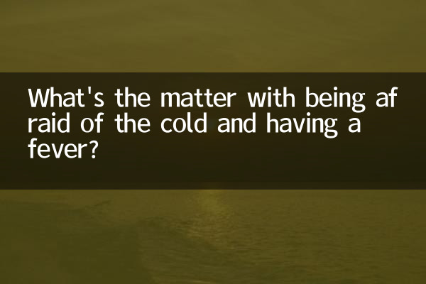 ठंड से डरने और बुखार होने का क्या मामला है?