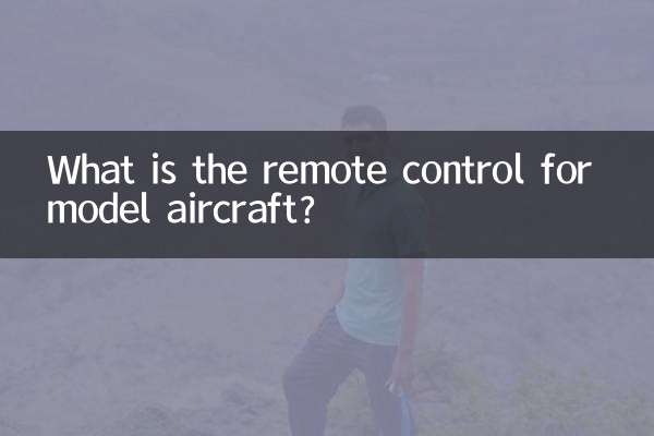 Что такое пульт дистанционного управления для авиамоделистов?