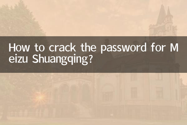 Meizu Shuangqing のパスワードを解析するにはどうすればよいですか?