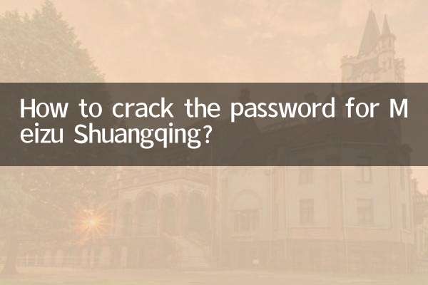 Meizu Shuangqing のパスワードを解析するにはどうすればよいですか?