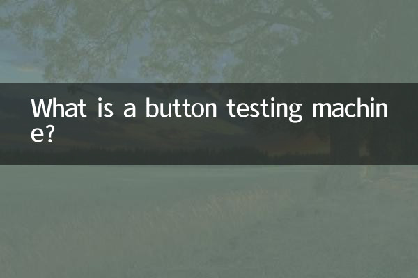 ボタン試験機とは何ですか？