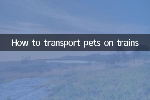কীভাবে ট্রেনে পোষা প্রাণী পরিবহন করবেন