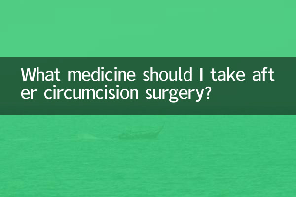 ختنہ سرجری کے بعد مجھے کیا دوا لینا چاہئے؟