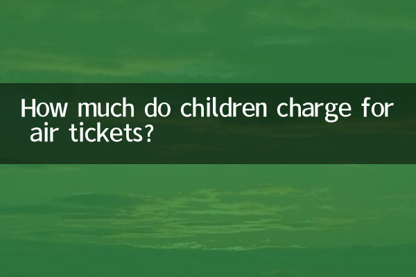 كم يتقاضى الأطفال ثمن تذاكر الطيران؟