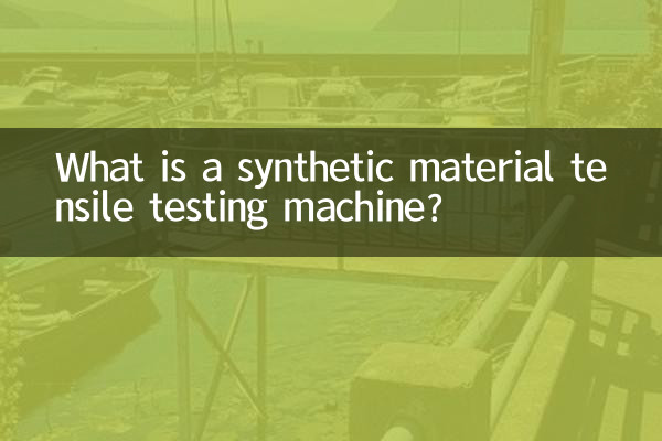 合成材料引張試験機とは何ですか?