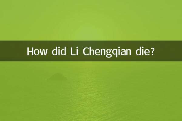 리청첸은 어떻게 죽었나요?