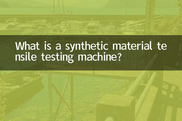 合成材料引張試験機とは何ですか？