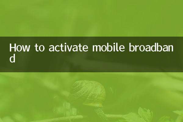 移动宽带怎么激活