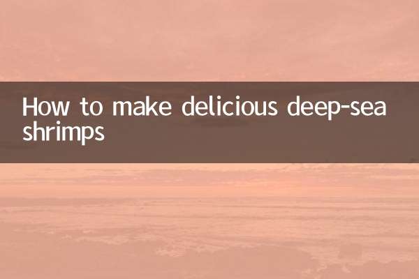 美味しい深海エビの作り方