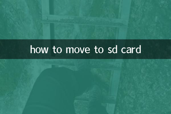 SDカードに移動する方法