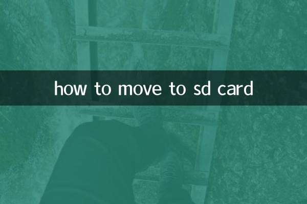 SDカードに移動する方法