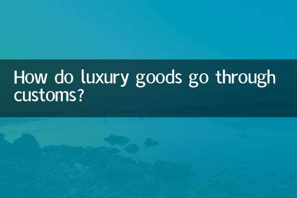 高級品はどのように税関を通過しますか?