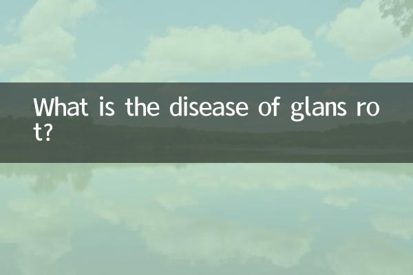 亀頭腐れ症とはどのような病気ですか？