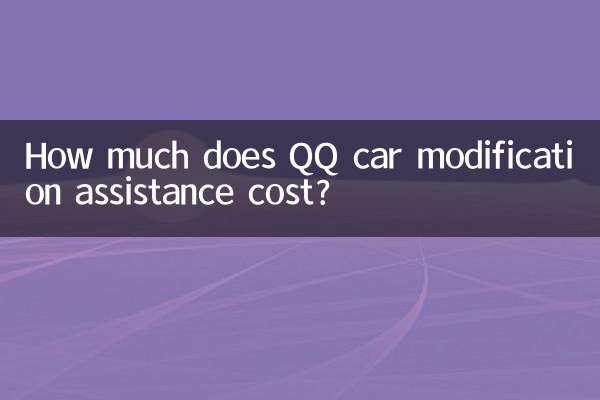 QQ গাড়ী পরিবর্তন সহায়তার খরচ কত?