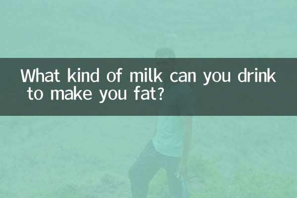 آپ کو چربی بنانے کے ل you آپ کس قسم کا دودھ پی سکتے ہیں؟
