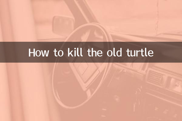 كيف تقتل السلحفاة القديمة