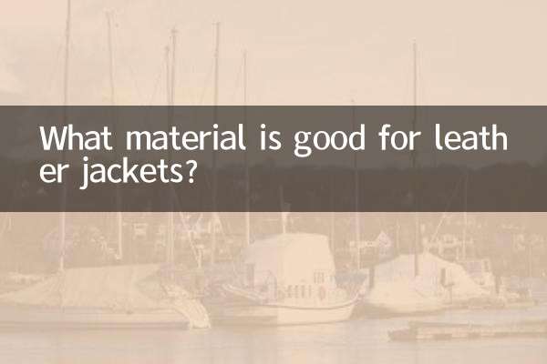 什麼材質皮衣好