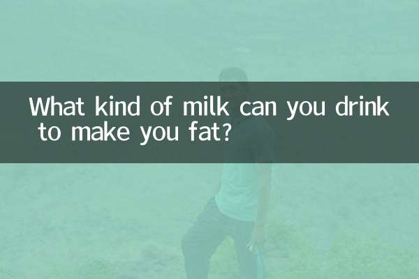 どのような牛乳を飲むと太りますか?