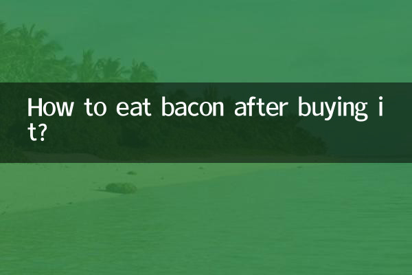 كيف تأكل لحم الخنزير المقدد بعد شرائه؟