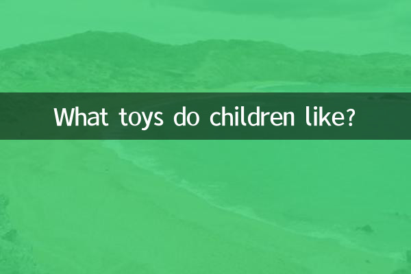 بچے کیا کھلونے پسند کرتے ہیں؟