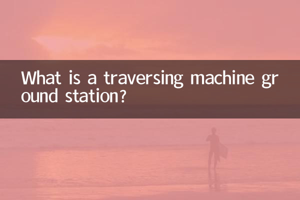 Что такое наземная станция поперечной машины?