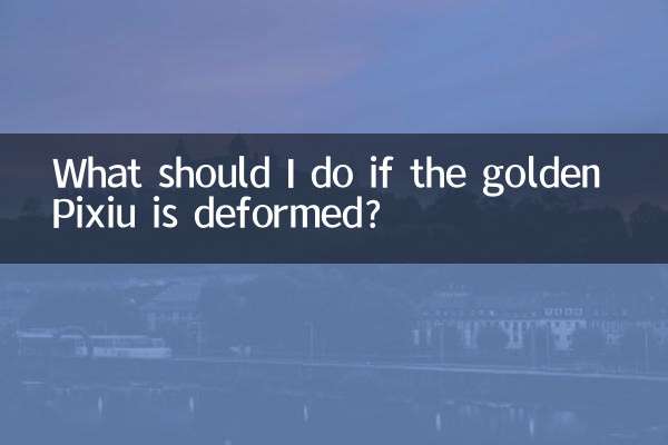 金貔貅が変形した場合はどうすればよいですか？