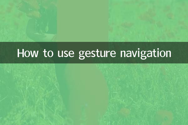 जेस्चर नेविगेशन का उपयोग कैसे करें