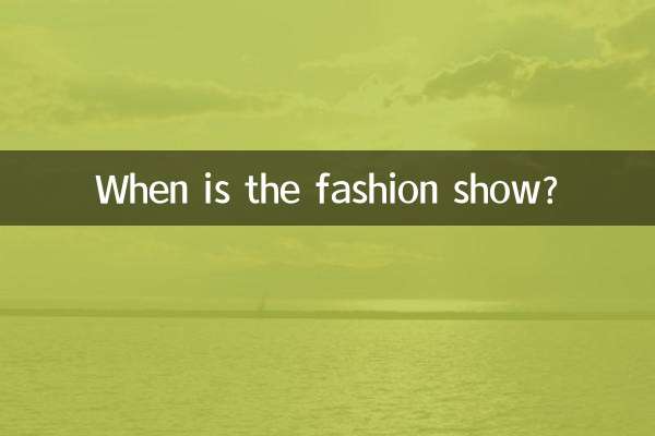 ファッションショーはいつですか？