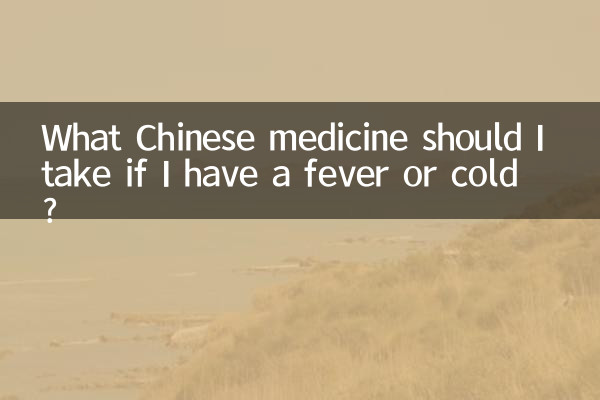 Какое китайское лекарство мне следует принять, если у меня жар или простуда?
