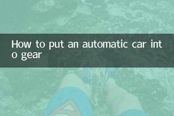 ایک خودکار کار کو گیئر میں کیسے ڈالیں