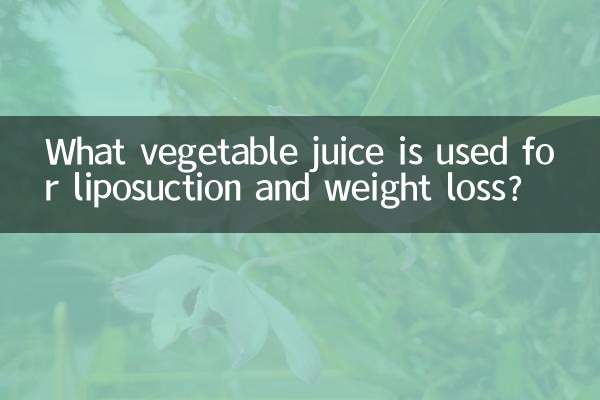 脂肪吸引や減量に使用される野菜ジュースは何ですか?